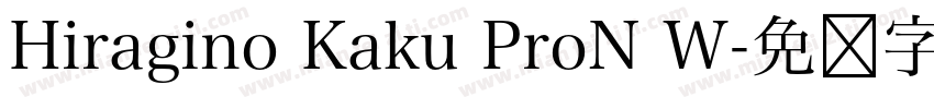 Hiragino Kaku ProN W字体转换
